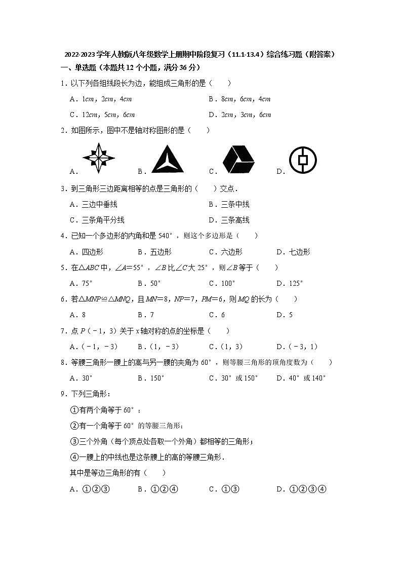 2022-2023学年人教版八年级数学上册期中阶段复习（11.1-13.4）综合练习题(含答案)第1页