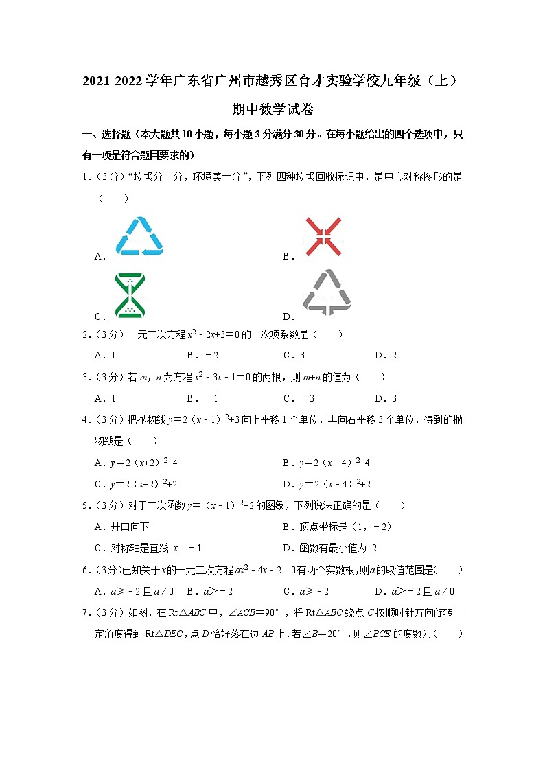 广东省广州市越秀区育才实验学校2021-2022学年上学期九年级期中数学试卷(含答案)第1页