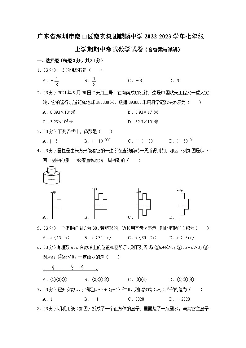广东省深圳市南山区南实集团麒麟中学2022-2023学年七年级上学期期中考试数学试卷(含答案)01