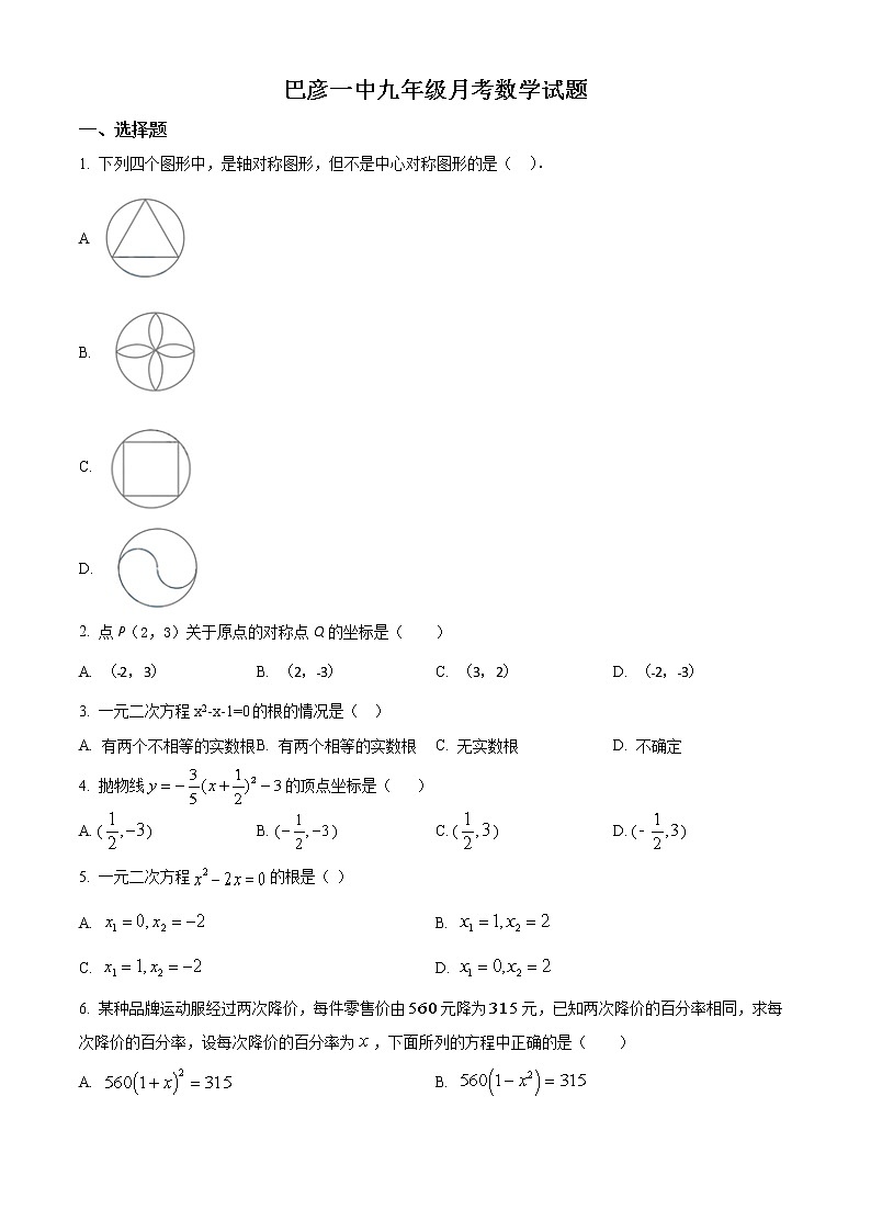 黑龙江省哈尔滨市巴彦县第一中学2022-2023学年九年级上学期第二次月考数学试题(含答案)01
