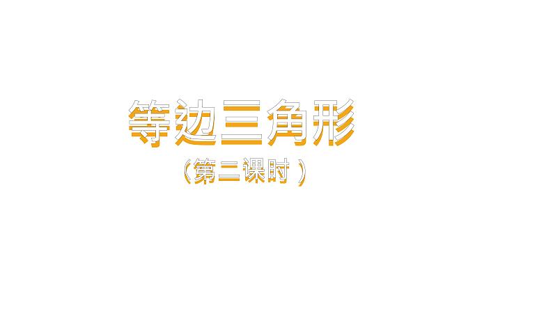 人教版八年级上册数学《等边三角形》课时2教学课件01