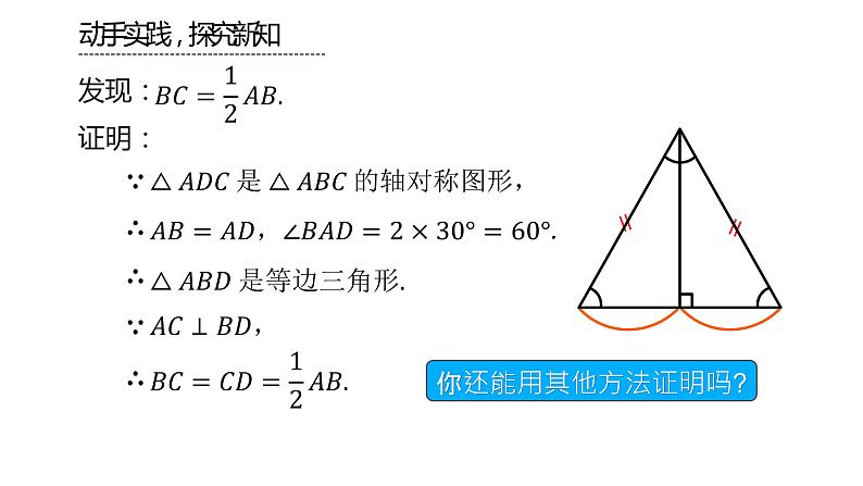 人教版八年级上册数学《等边三角形》课时2教学课件06