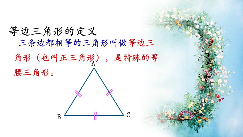 人教版八年级上册数学《等边三角形》课件第3页