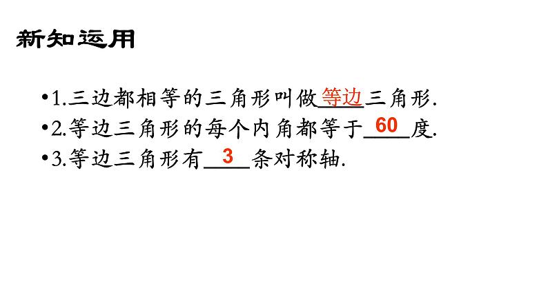 人教版八年级上册数学《等边三角形》课件第8页