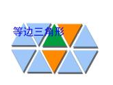 人教版八年级上册数学《等边三角形》课件
