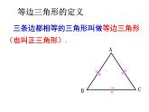 人教版八年级上册数学《等边三角形》课件