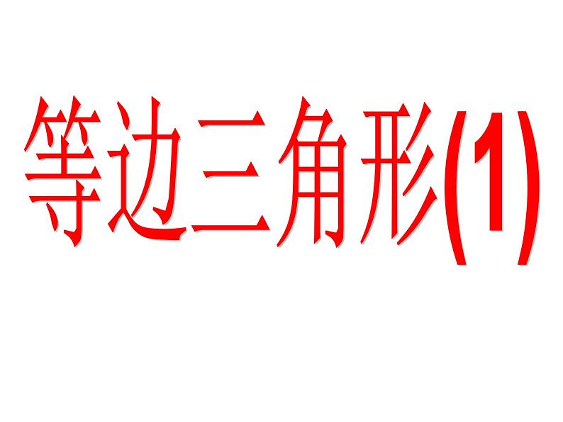 人教版八年级上册数学《等边三角形》课件第2页