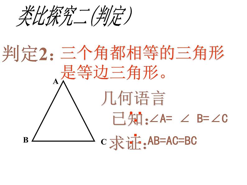 人教版八年级上册数学《等边三角形》课件第5页