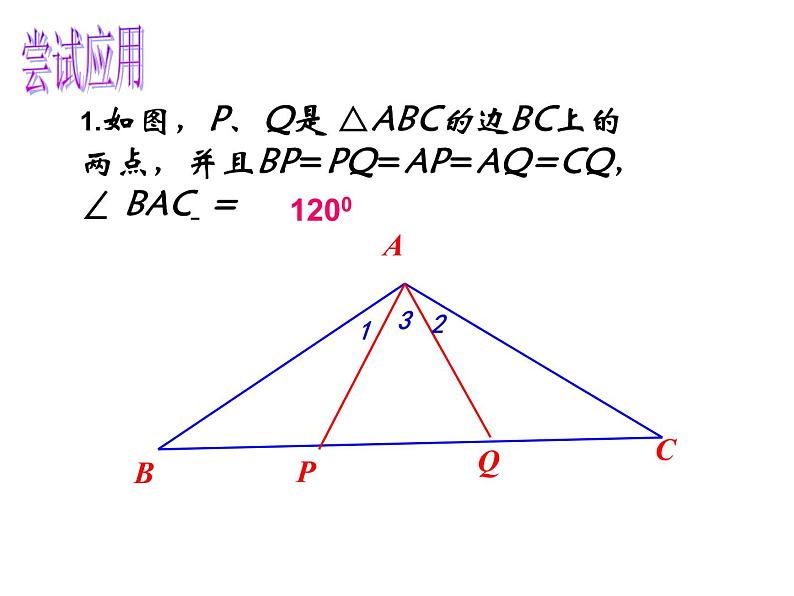 人教版八年级上册数学《等边三角形》课件第8页