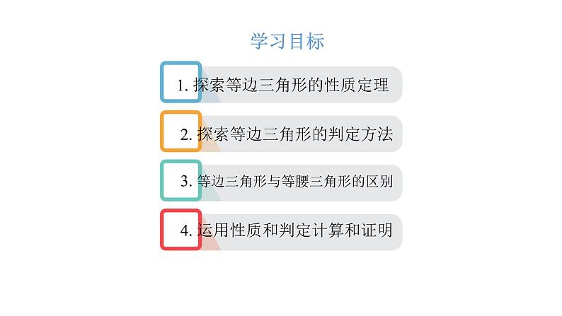 人教版八年级上册数学《等边三角形》课件第2页