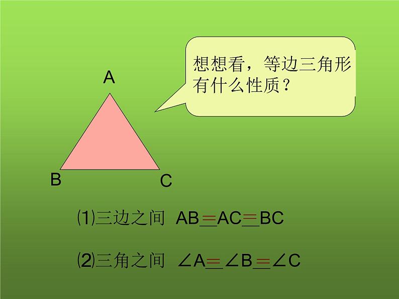 人教版八年级上册数学《等边三角形》课件第1页