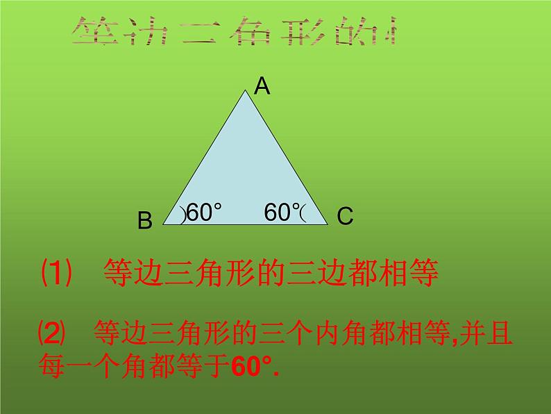 人教版八年级上册数学《等边三角形》课件第2页