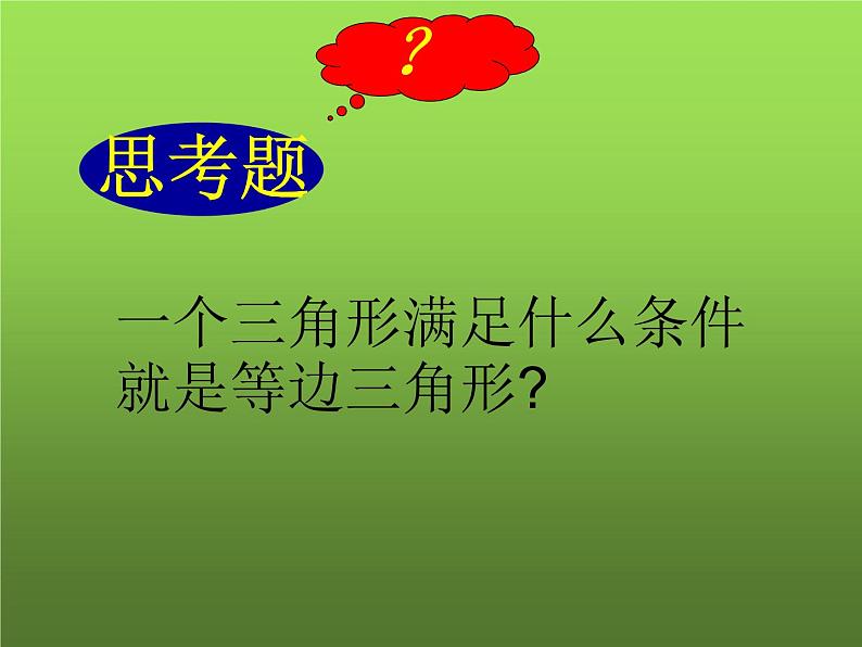 人教版八年级上册数学《等边三角形》课件第3页