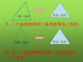 人教版八年级上册数学《等边三角形》课件