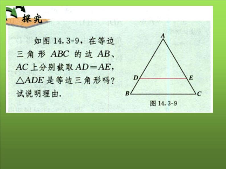 人教版八年级上册数学《等边三角形》课件第5页