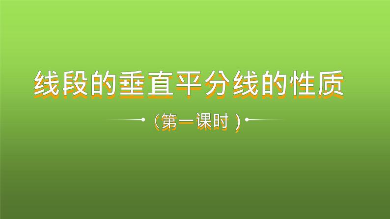 人教版八年级上册数学《线段的垂直平分线的性质》课时1教学课件第1页