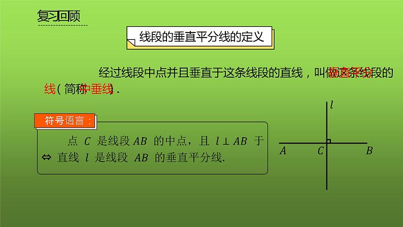 人教版八年级上册数学《线段的垂直平分线的性质》课时1教学课件第2页