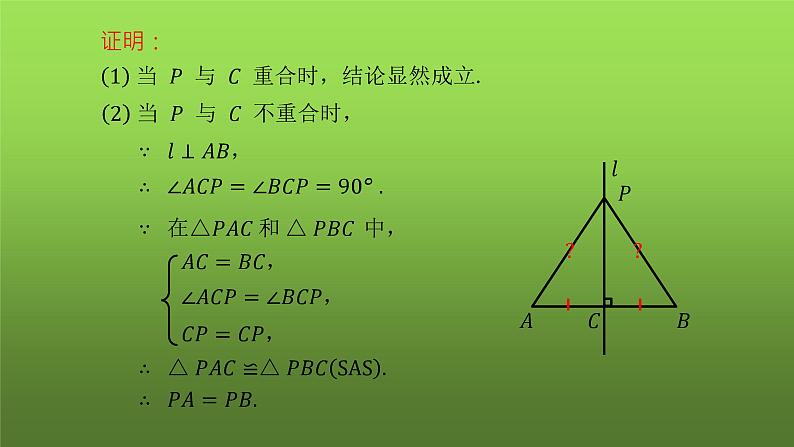 人教版八年级上册数学《线段的垂直平分线的性质》课时1教学课件第5页