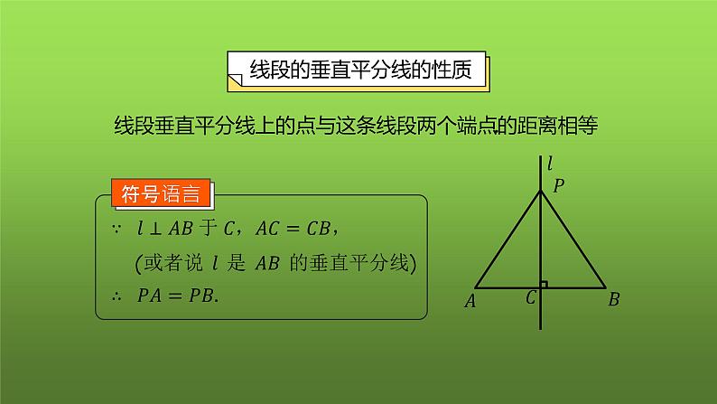 人教版八年级上册数学《线段的垂直平分线的性质》课时1教学课件第6页