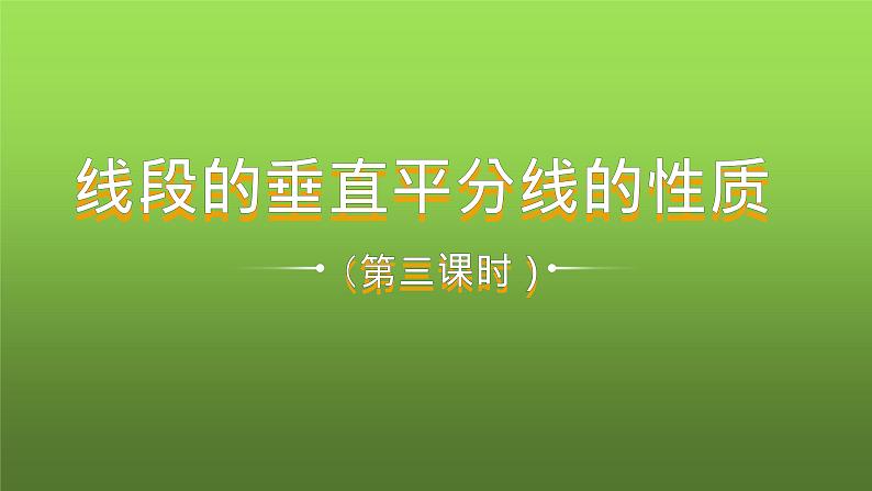 人教版八年级上册数学《线段的垂直平分线的性质》课时3教学课件第1页