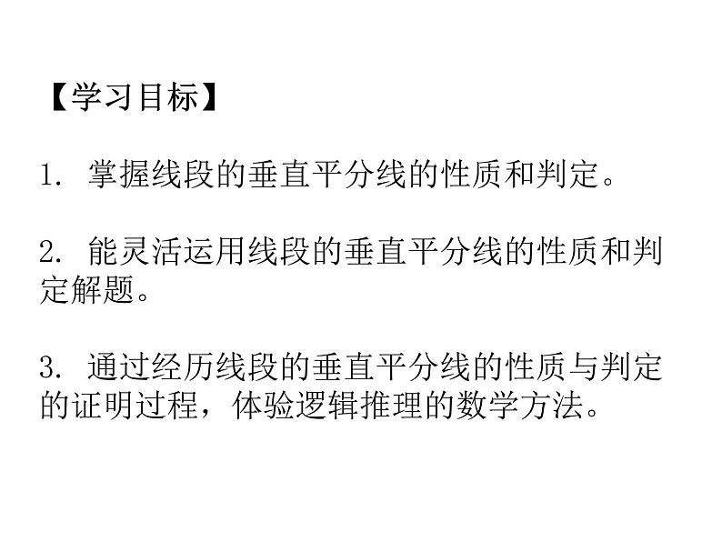 人教版八年级上册数学《线段的垂直平分线的性质》课件第3页