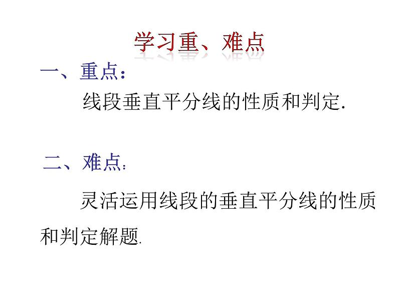 人教版八年级上册数学《线段的垂直平分线的性质》课件第4页