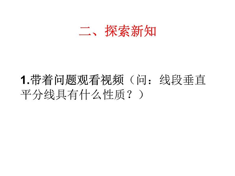 人教版八年级上册数学《线段的垂直平分线的性质》课件第5页