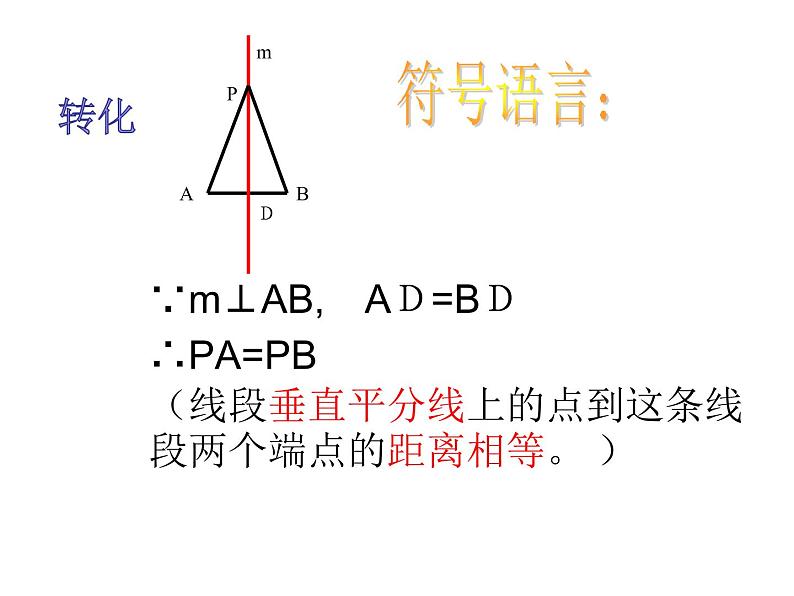 人教版八年级上册数学《线段的垂直平分线的性质》课件第8页