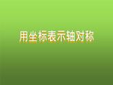 人教版八年级上册数学《用坐标表示轴对称》教学课件