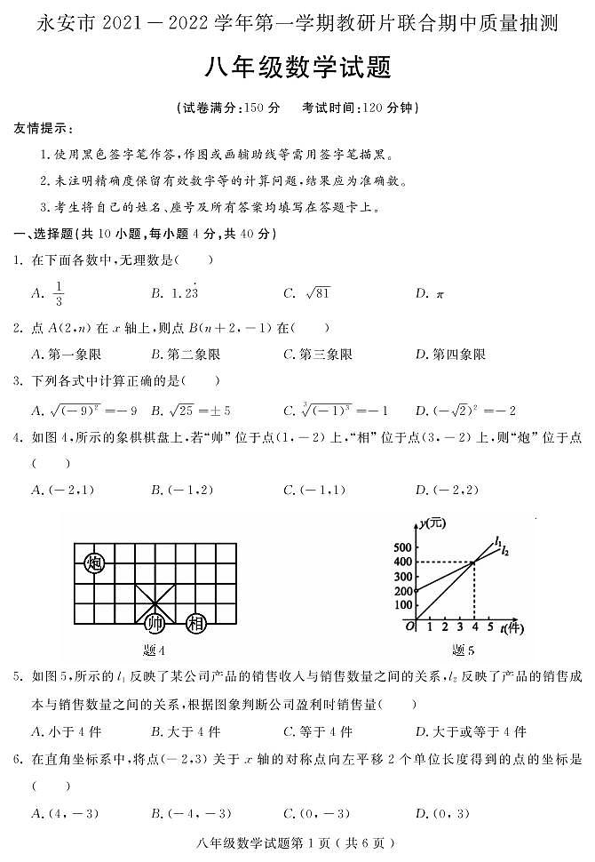 21-22年永安市八上数学期中考试卷含答案第1页