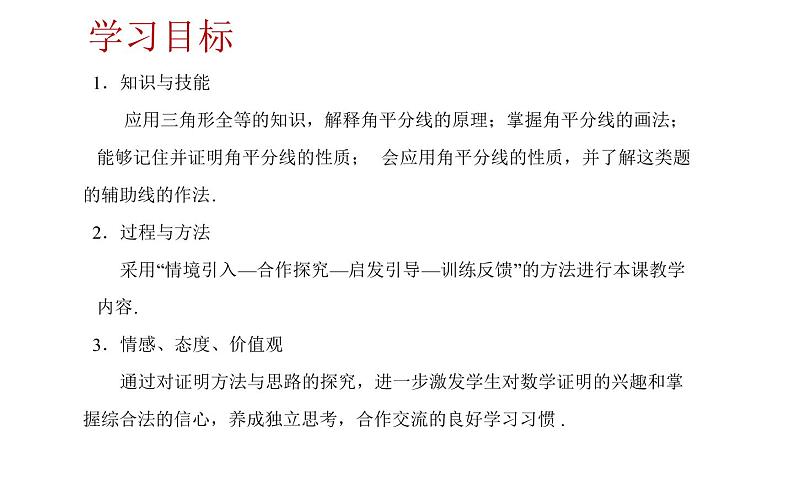 人教版八年级上册数学《角的平分线的性质》教学课件第2页