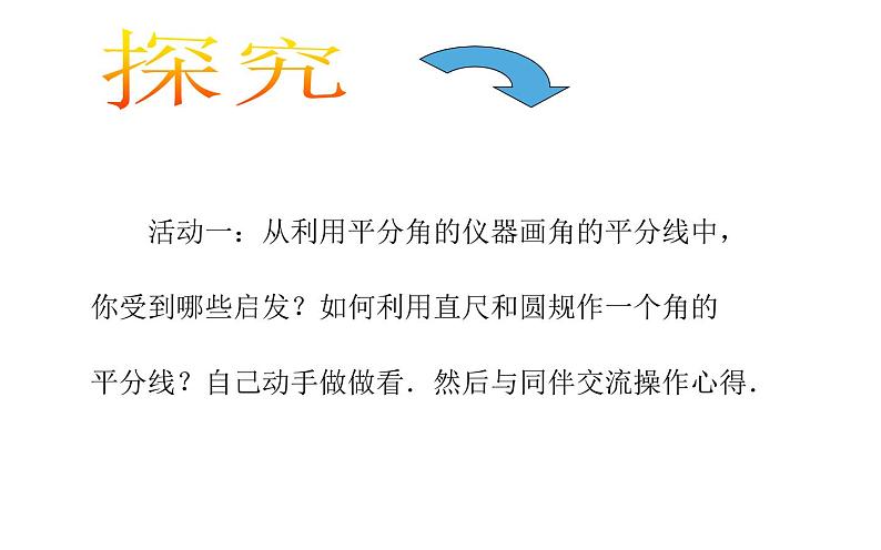 人教版八年级上册数学《角的平分线的性质》教学课件第4页