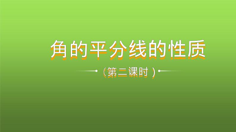 人教版八年级上册数学《角的平分线的性质》课时2教学课件01