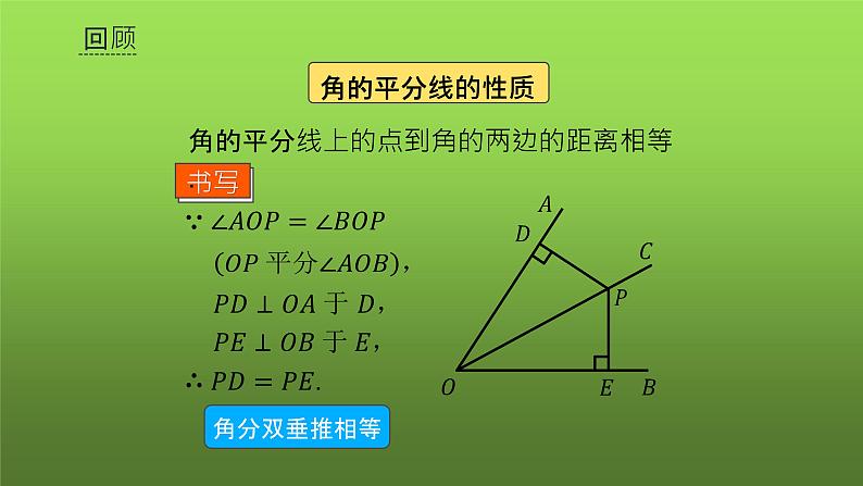 人教版八年级上册数学《角的平分线的性质》课时2教学课件02