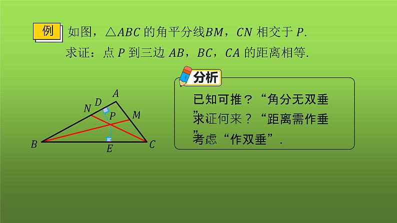 人教版八年级上册数学《角的平分线的性质》课时2教学课件05