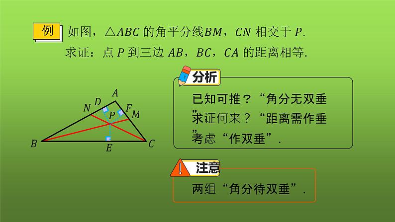 人教版八年级上册数学《角的平分线的性质》课时2教学课件06