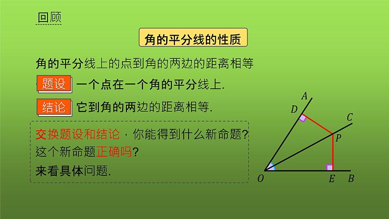 人教版八年级上册数学《角的平分线的性质》课时3教学课件02