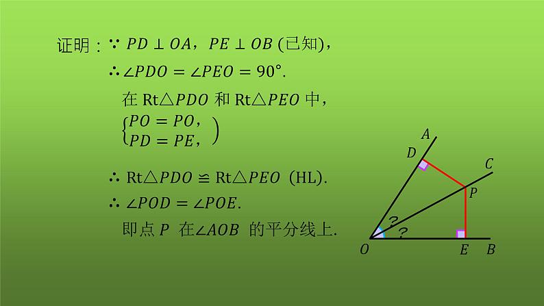 人教版八年级上册数学《角的平分线的性质》课时3教学课件04