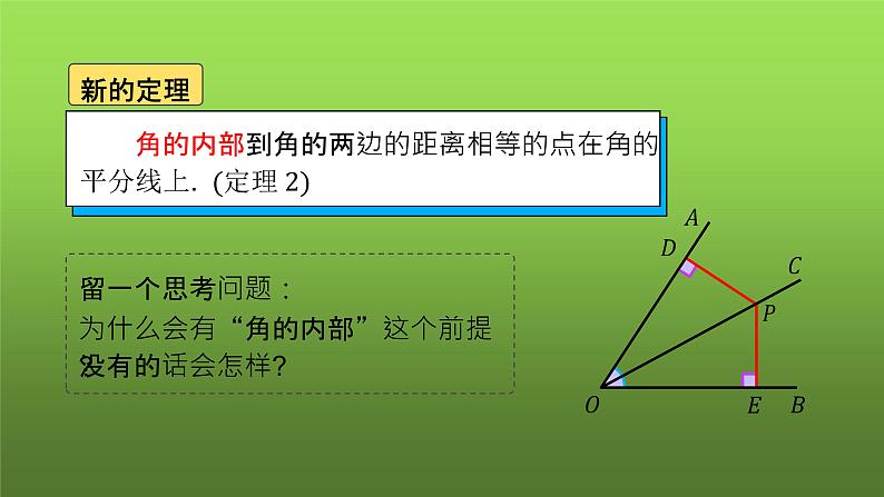 人教版八年级上册数学《角的平分线的性质》课时3教学课件05