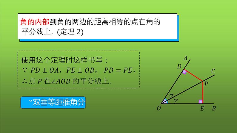 人教版八年级上册数学《角的平分线的性质》课时3教学课件06