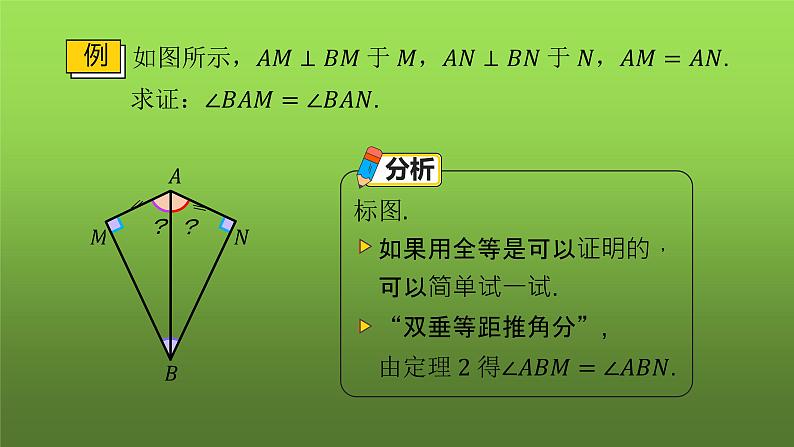 人教版八年级上册数学《角的平分线的性质》课时3教学课件07