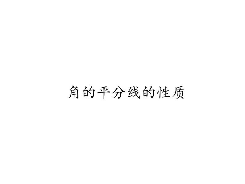 人教版八年级上册数学《角的平分线的性质》课件第1页