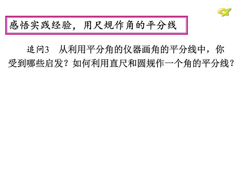 人教版八年级上册数学《角的平分线的性质》课件第5页