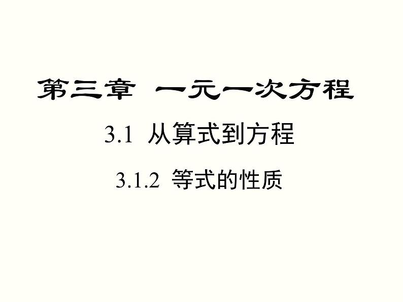 3.1.2 等式的性质 初中数学人教版七上教学课件第1页