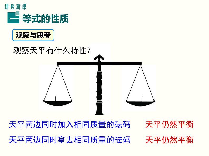 3.1.2 等式的性质 初中数学人教版七上教学课件第4页