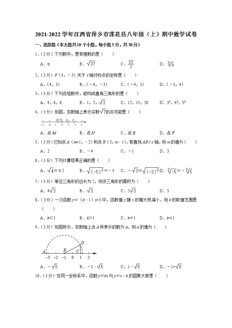 2021-2022学年江西省萍乡市莲花县八年级（上）期中数学试卷(含答案)01