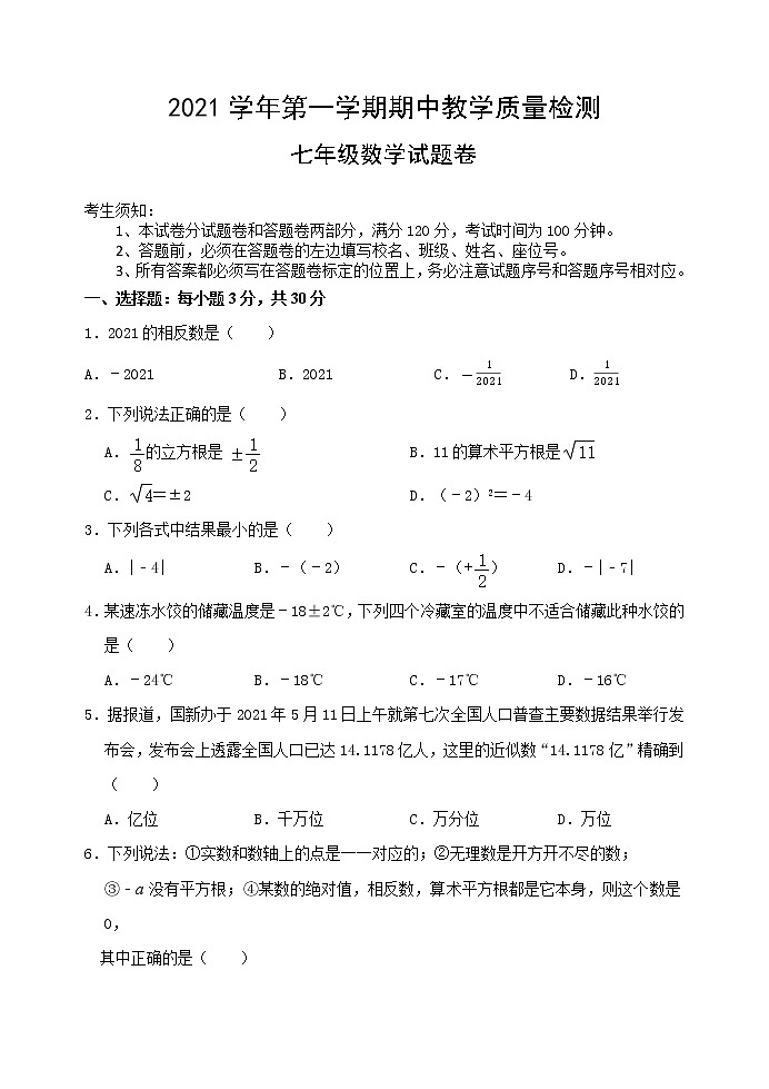 2021学年第一学期期中教学质量检测七年级数学试题卷第1页
