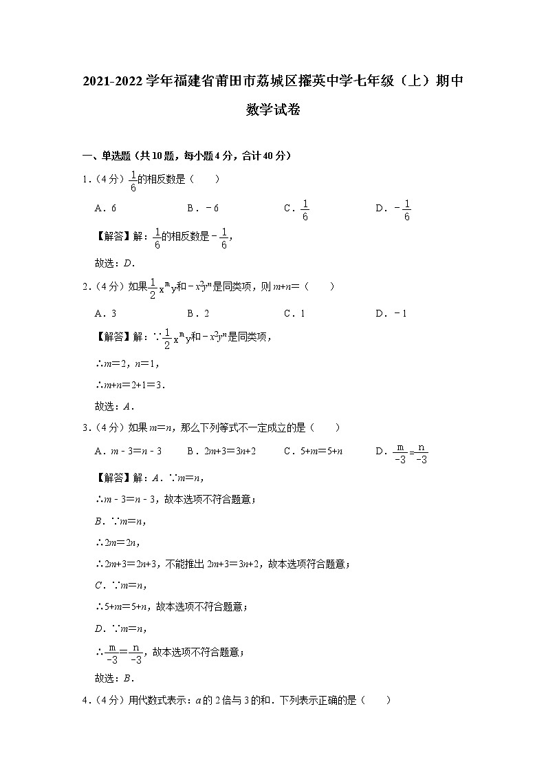 福建省莆田市擢英中学2021-2022学年七年级上学期期中考试数学试卷(含答案)第1页