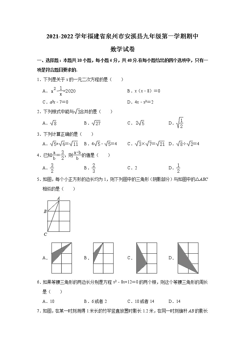 福建省泉州市安溪县2022届九年级上学期期中考试数学试卷(含答案)第1页