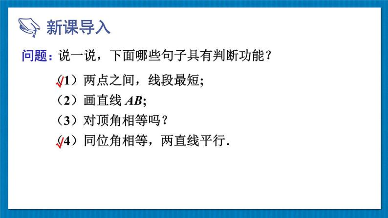 13.1.1 命题 华师大版数学八年级上册课件第2页